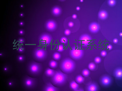 统一身份认证系统