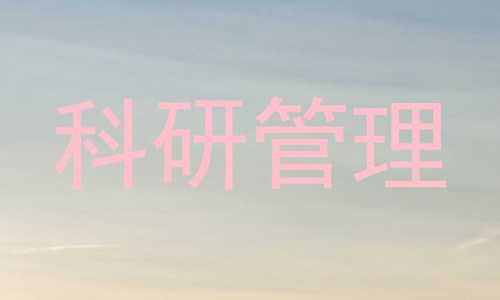 科研管理