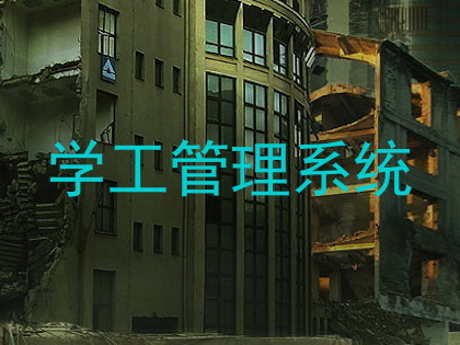 学工管理系统