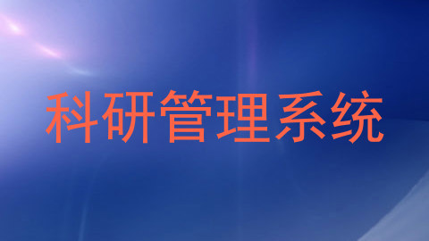 科研管理系统