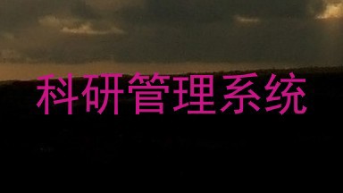 科研管理系统
