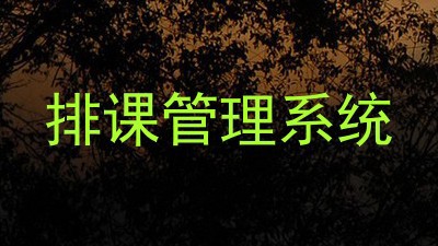 排课管理系统