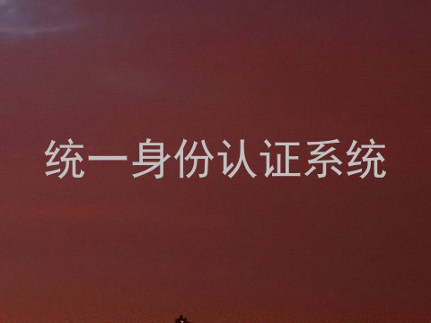 统一身份认证系统