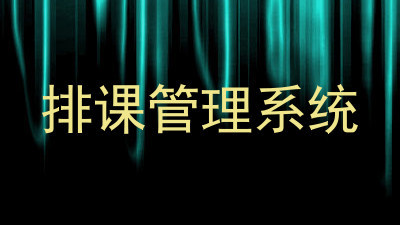 排课管理系统