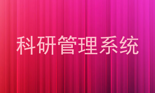 科研管理系统