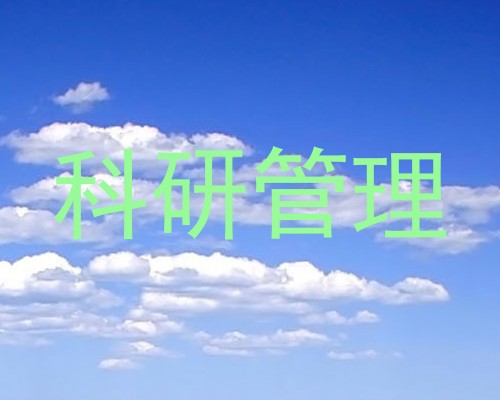 科研管理