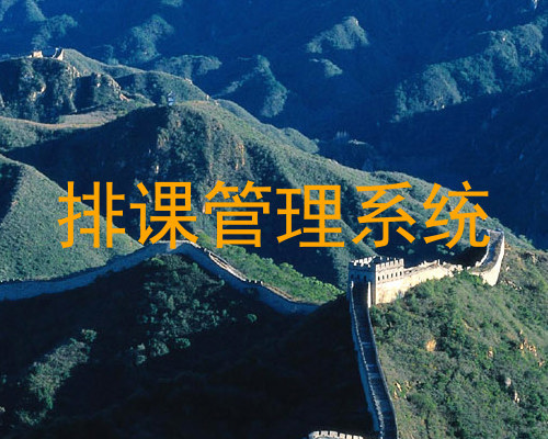 排课管理系统