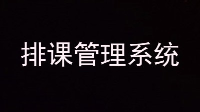 排课管理系统