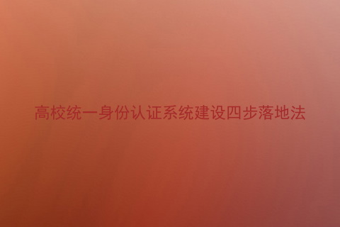 高校统一身份认证系统建设四步落地法