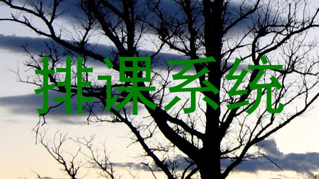 排课系统