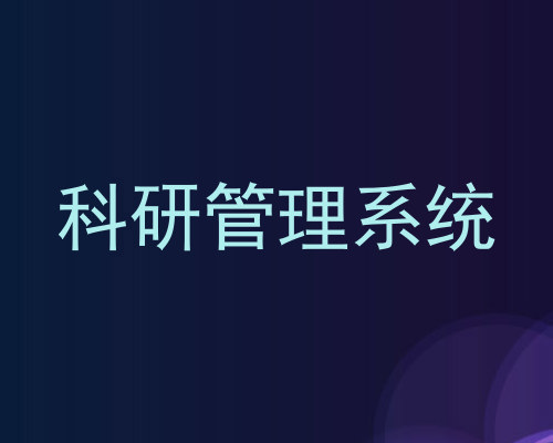 科研管理系统