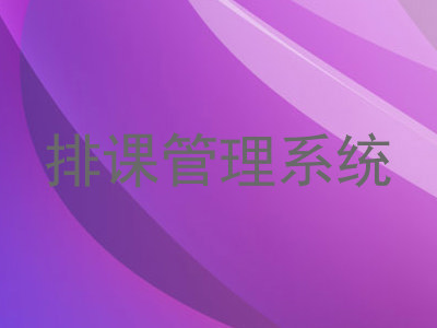 排课管理系统