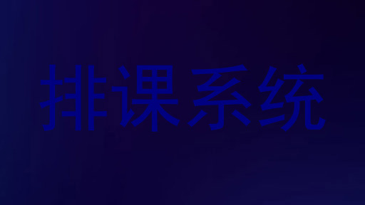 排课系统