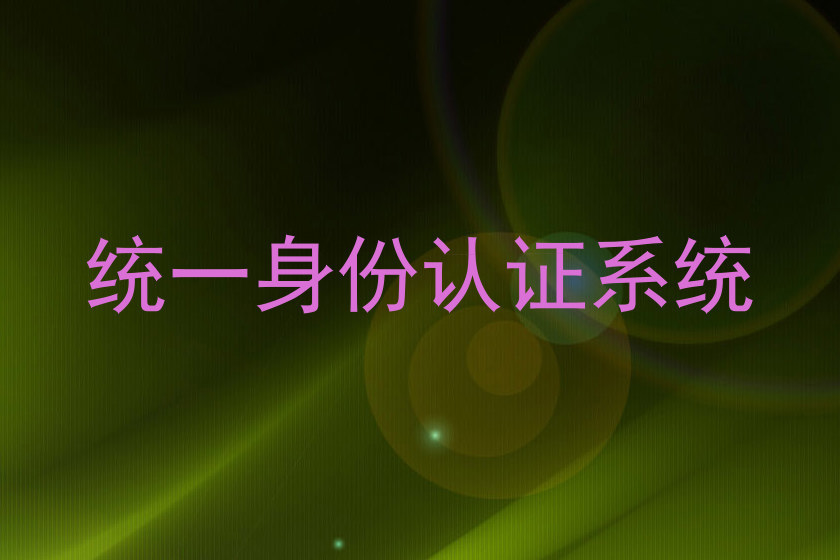 统一身份认证系统