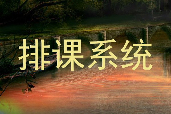 排课系统