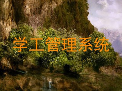 学工管理系统