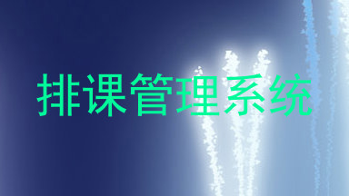 排课管理系统