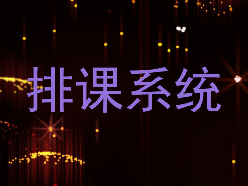 排课系统