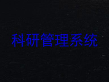 科研管理系统