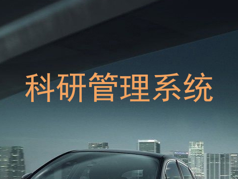 科研管理系统