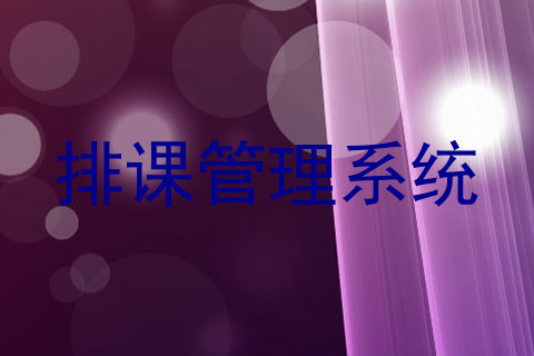 排课管理系统