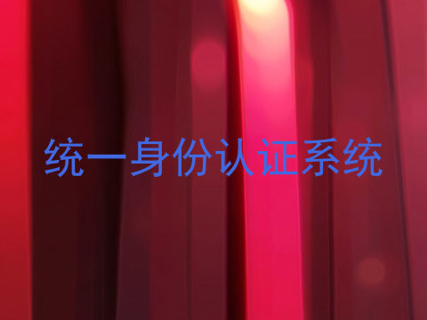 统一身份认证系统