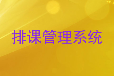 排课管理系统