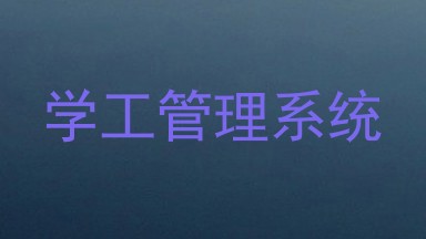 学工管理系统