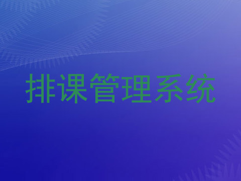 排课管理系统