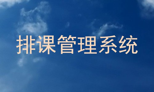 排课管理系统