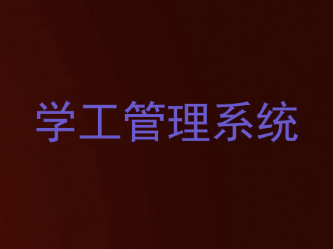 学工管理系统