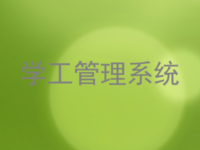学工管理系统