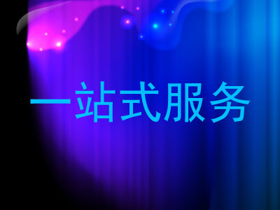 一站式服务