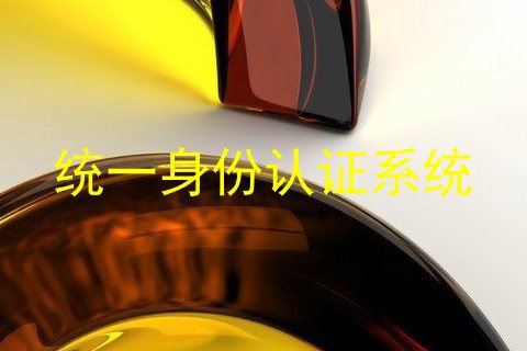 统一身份认证系统