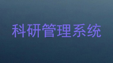 科研管理系统