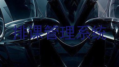 排课管理系统