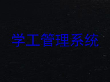 学工管理系统