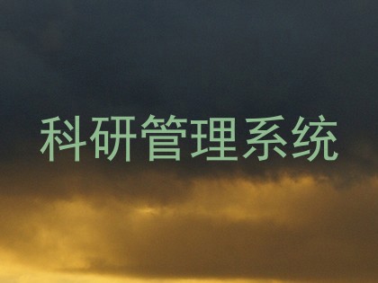 科研管理系统