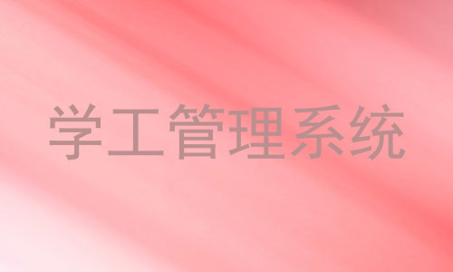 学工管理系统