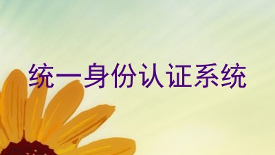统一身份认证系统