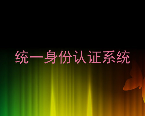 统一身份认证系统