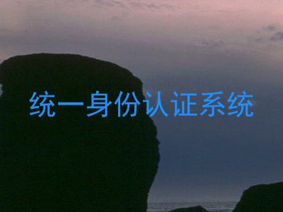 统一身份认证系统
