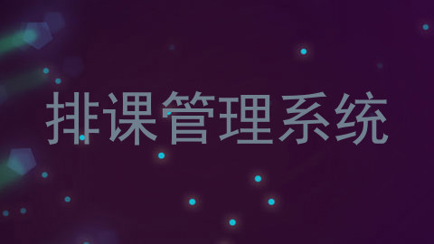 排课管理系统