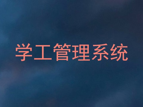 学工管理系统