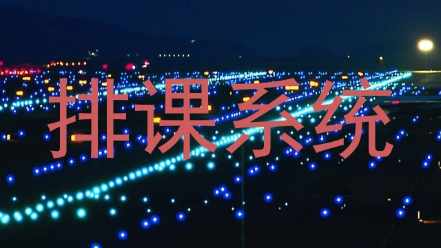 排课系统