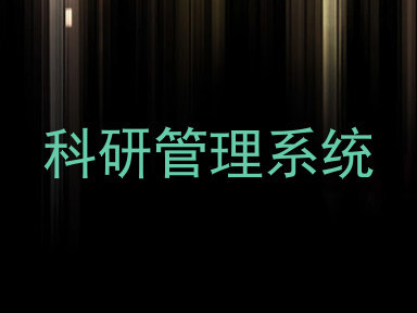 科研管理系统