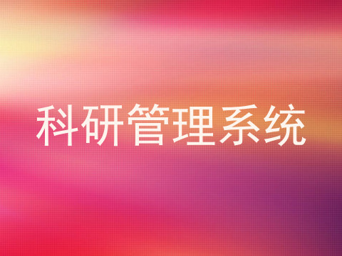 科研管理系统