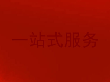 一站式服务