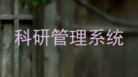 科研管理系统