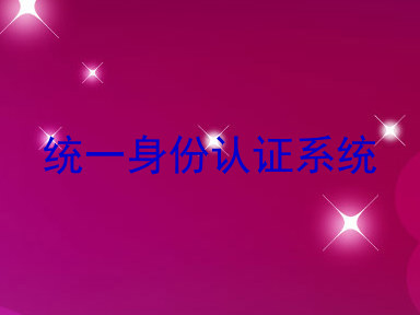 统一身份认证系统